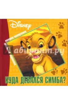 Куда девался Симба? Книжка-панорамка обложка книги Куда девался Симба? Книжка-панорамка обложка книги
