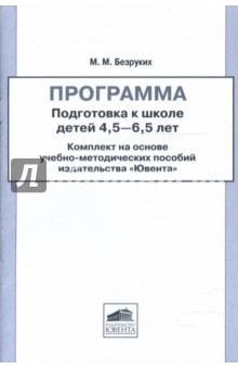 Марьяна Безруких - Программа. Подготовка к школе детей 4,5 - 6,5 лет обложка книги Марьяна Безруких - Программа. Подготовка к школе детей 4,5 - 6,5 лет обложка книги
