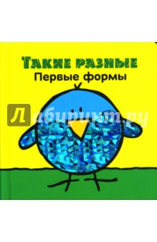 Такие разные. Первые формы обложка книги Такие разные. Первые формы обложка книги