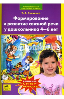 Татьяна Ткаченко - Формирование и развитие связной речи у дошкольника 4-6 лет обложка книги Татьяна Ткаченко - Формирование и развитие связной речи у дошкольника 4-6 лет обложка книги