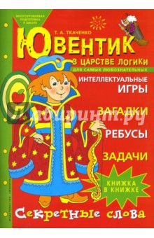 Ювентик в царстве логики. Для самых любознательных - Татьяна Ткаченко