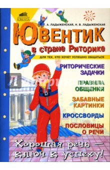 Ладыженская, Ладыженская - Ювентик в стране Риторике. Для тех, кто хочет успешно общаться обложка книги Ладыженская, Ладыженская - Ювентик в стране Риторике. Для тех, кто хочет успешно общаться обложка книги