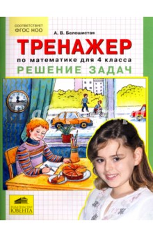 Анна Белошистая - Тренажер по математике для 4 класса. Решение задач. ФГОС обложка книги Анна Белошистая - Тренажер по математике для 4 класса. Решение задач. ФГОС обложка книги