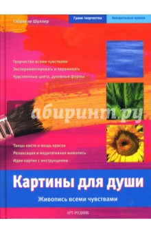 Габриеле Шуллер - Картины для души. Живопись всеми чувствами обложка книги Габриеле Шуллер - Картины для души. Живопись всеми чувствами обложка книги