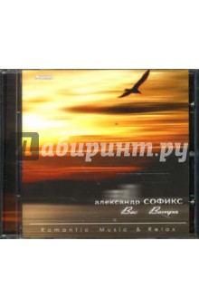 Александр Софикс - Вес ветра (CD) Александр Софикс - Вес ветра (CD)