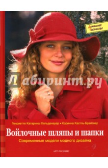 Фольденауер, Кастль-Брайтнер - Войлочные шляпы и шапки: современные модели модного дизайна обложка книги Фольденауер, Кастль-Брайтнер - Войлочные шляпы и шапки: современные модели модного дизайна обложка книги