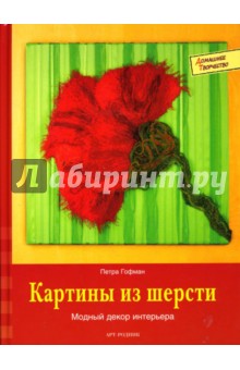 Петра Гофман - Картины из шерсти: модный декор интерьера обложка книги Петра Гофман - Картины из шерсти: модный декор интерьера обложка книги