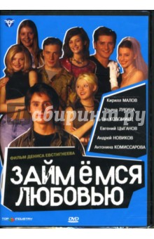 Денис Евстигнеев - Займемся любовью (DVD) Денис Евстигнеев - Займемся любовью (DVD)