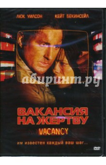 Нимрод Анталь - Вакансия на жертву (DVD) Нимрод Анталь - Вакансия на жертву (DVD)