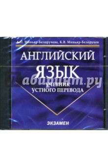 Миньяр-Белоручева, Миньяр-Белоручев - Английский язык. Учебник устного перевода (CD) Миньяр-Белоручева, Миньяр-Белоручев - Английский язык. Учебник устного перевода (CD)