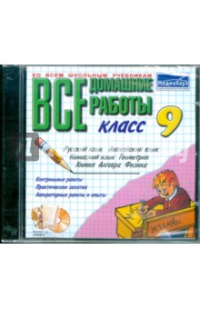 Все домашние работы 9 класс (CDpc) Все домашние работы 9 класс (CDpc)