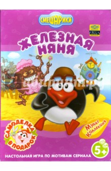Игра. Железная Няня Игра. Железная Няня
