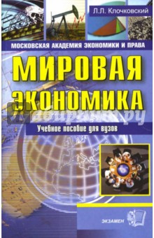 Лев Клочковский - Мировая экономика: Учебное пособие для вузов обложка книги Лев Клочковский - Мировая экономика: Учебное пособие для вузов обложка книги