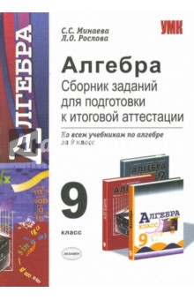 Светлана Минаева - Алгебра 9 класс. Сборник заданий для подготовки к итоговой аттестации обложка книги Светлана Минаева - Алгебра 9 класс. Сборник заданий для подготовки к итоговой аттестации обложка книги
