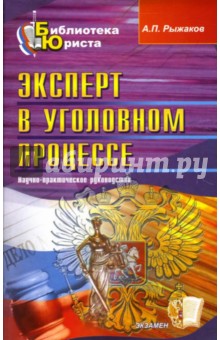 Эксперт в уголовном процессе: научно-практическое руководство