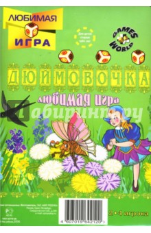 Игра-ходилка "Дюймовочка" Игра-ходилка "Дюймовочка"