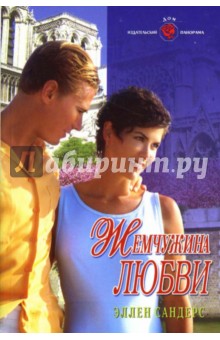 Эллен Сандерс - Жемчужина любви: Роман обложка книги Эллен Сандерс - Жемчужина любви: Роман обложка книги