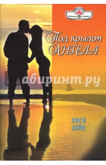 Люси Дейн - Под крылом ангела: Роман обложка книги Люси Дейн - Под крылом ангела: Роман обложка книги