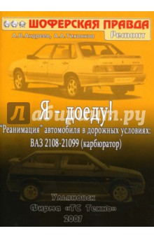 А. Андреев - Я - доеду! "Реанимация" автомобиля в дорожных условиях: ВАЗ 2108-21099 (карбюратор) обложка книги А. Андреев - Я - доеду! "Реанимация" автомобиля в дорожных условиях: ВАЗ 2108-21099 (карбюратор) обложка книги