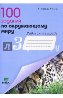 Андрей Плешаков - 100 заданий по окружающему миру. Рабочая тетрадь для учащихся 3 класса начальной школы обложка книги Андрей Плешаков - 100 заданий по окружающему миру. Рабочая тетрадь для учащихся 3 класса начальной школы обложка книги
