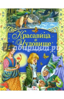 Красавица и чудовище: Сказки народов мира обложка книги Красавица и чудовище: Сказки народов мира обложка книги