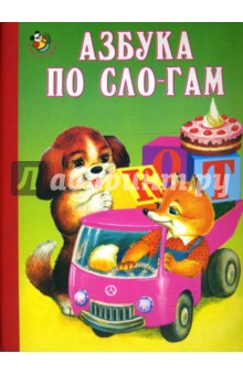 Азбука по сло-гам обложка книги Азбука по сло-гам обложка книги