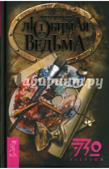 Антон Медведев - Любимая ведьма. Часть 1 обложка книги Антон Медведев - Любимая ведьма. Часть 1 обложка книги