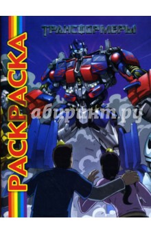 Мультраскраска Трансформеры