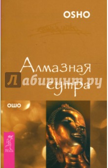 Ошо Багван Шри Раджниш - Алмазная сутра обложка книги Ошо Багван Шри Раджниш - Алмазная сутра обложка книги