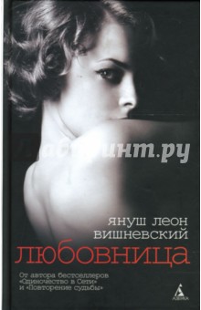 Януш Вишневский - Любовница: Рассказы обложка книги Януш Вишневский - Любовница: Рассказы обложка книги