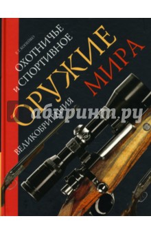 Евгений Копейко - Охотничье и спортивное оружие мира. Великобритания обложка книги Евгений Копейко - Охотничье и спортивное оружие мира. Великобритания обложка книги