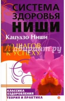 10 шагов к успеху - Кацудзо Ниши