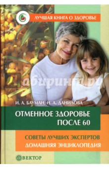 Бауман, Данилова - Отменное здоровье после 60. Советы лучших экспертов. Домашняя энциклопедия обложка книги Бауман, Данилова - Отменное здоровье после 60. Советы лучших экспертов. Домашняя энциклопедия обложка книги