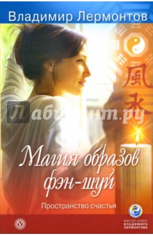 Владимир Лермонтов - Магия образов фэн-шуй. Пространство счастья обложка книги Владимир Лермонтов - Магия образов фэн-шуй. Пространство счастья обложка книги