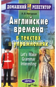 Английские времена в текстах и упражнениях.