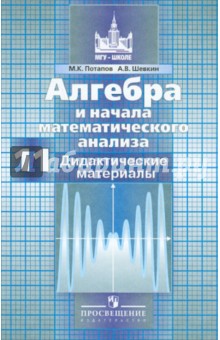 Потапов, Шевкин - Алгебра и начала мат. анализа. 11 класс. Базовый и углубленный уровни. Дидактические материалы обложка книги Потапов, Шевкин - Алгебра и начала мат. анализа. 11 класс. Базовый и углубленный уровни. Дидактические материалы обложка книги