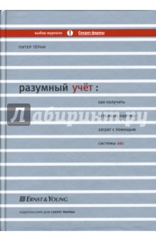 Питер Терни - Разумный учет. Как получить истинную картину затрат с помощью системы АВС обложка книги Питер Терни - Разумный учет. Как получить истинную картину затрат с помощью системы АВС обложка книги