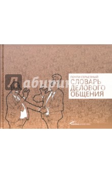 Почти серьезный словарь делового общения - Е. Погребняк