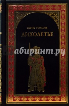 Борис Тумасов - Лихолетье: Романы обложка книги Борис Тумасов - Лихолетье: Романы обложка книги