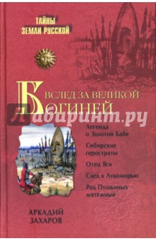Аркадий Захаров - Вслед за Великой Богиней обложка книги Аркадий Захаров - Вслед за Великой Богиней обложка книги