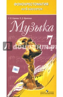 Сергеева, Критская - Аудиокассета Фонохрестоматия. Музыка 7 класс (6 шт.) Сергеева, Критская - Аудиокассета Фонохрестоматия. Музыка 7 класс (6 шт.)