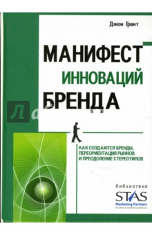 Манифест инноваций бренда. Как создаются бренды, переориентации рынков и преодоление стереотипов - Джон Грант