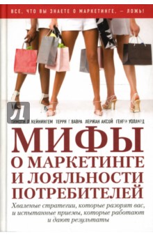 Кейнингем, Вавра, Аксой, Уоллард - Мифы о маркетинге и лояльности потребителей. Хваленые стратегии, которые разорят вас обложка книги Кейнингем, Вавра, Аксой, Уоллард - Мифы о маркетинге и лояльности потребителей. Хваленые стратегии, которые разорят вас обложка книги