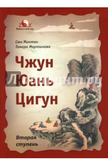 Чжун Юань Цигун. Вторая ступень - Сюй, Мартынова