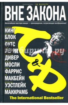 Вне закона - Кинг, Блок, Дивер, Уэстлейк, Перри