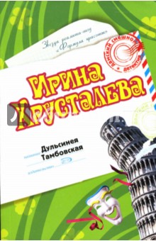 Ирина Хрусталева - Дульсинея Тамбовская: Роман обложка книги Ирина Хрусталева - Дульсинея Тамбовская: Роман обложка книги