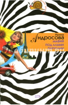 Ирина Андросова - Мафия под алыми парусами: Повесть обложка книги Ирина Андросова - Мафия под алыми парусами: Повесть обложка книги