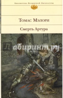 Томас Мэлори - Смерть Артура обложка книги Томас Мэлори - Смерть Артура обложка книги