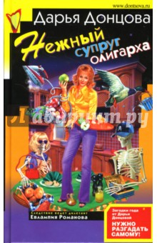 Дарья Донцова - Нежный супруг олигарха обложка книги Дарья Донцова - Нежный супруг олигарха обложка книги