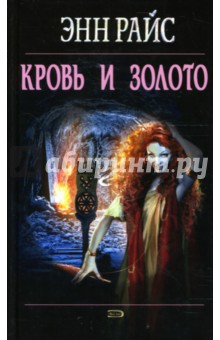 Кровь и золото - Энн Райс